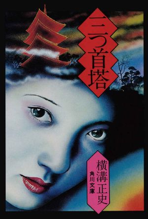 [Detective Kosuke Kindaichi 12] • 金田一耕助ファイル13 三つ首塔